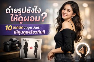 ถ่ายรูปยังไงให้ดูผอม
