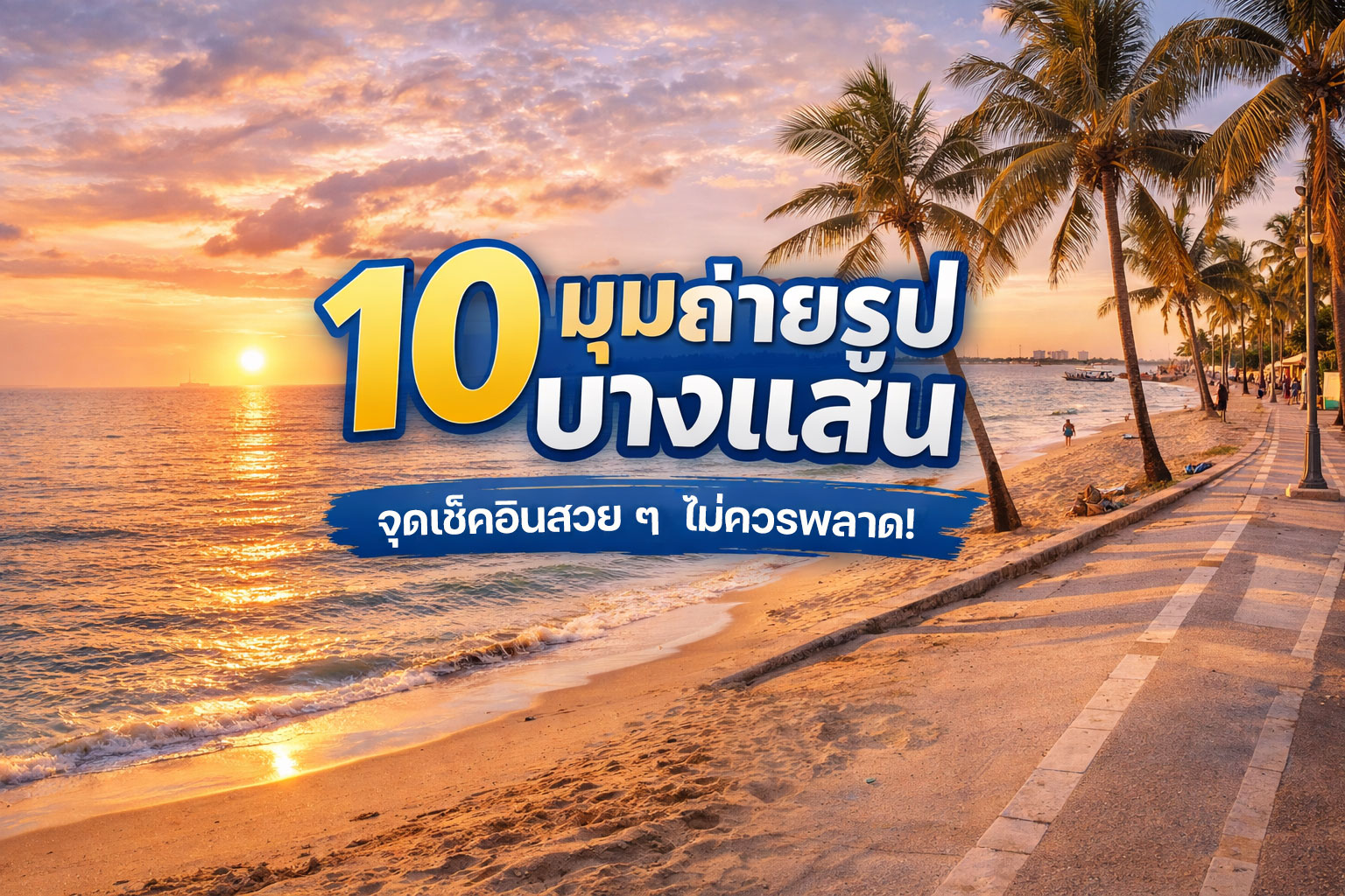 มุมถ่ายรูปบางแสน