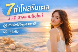 ท่าโพสริมทะเล