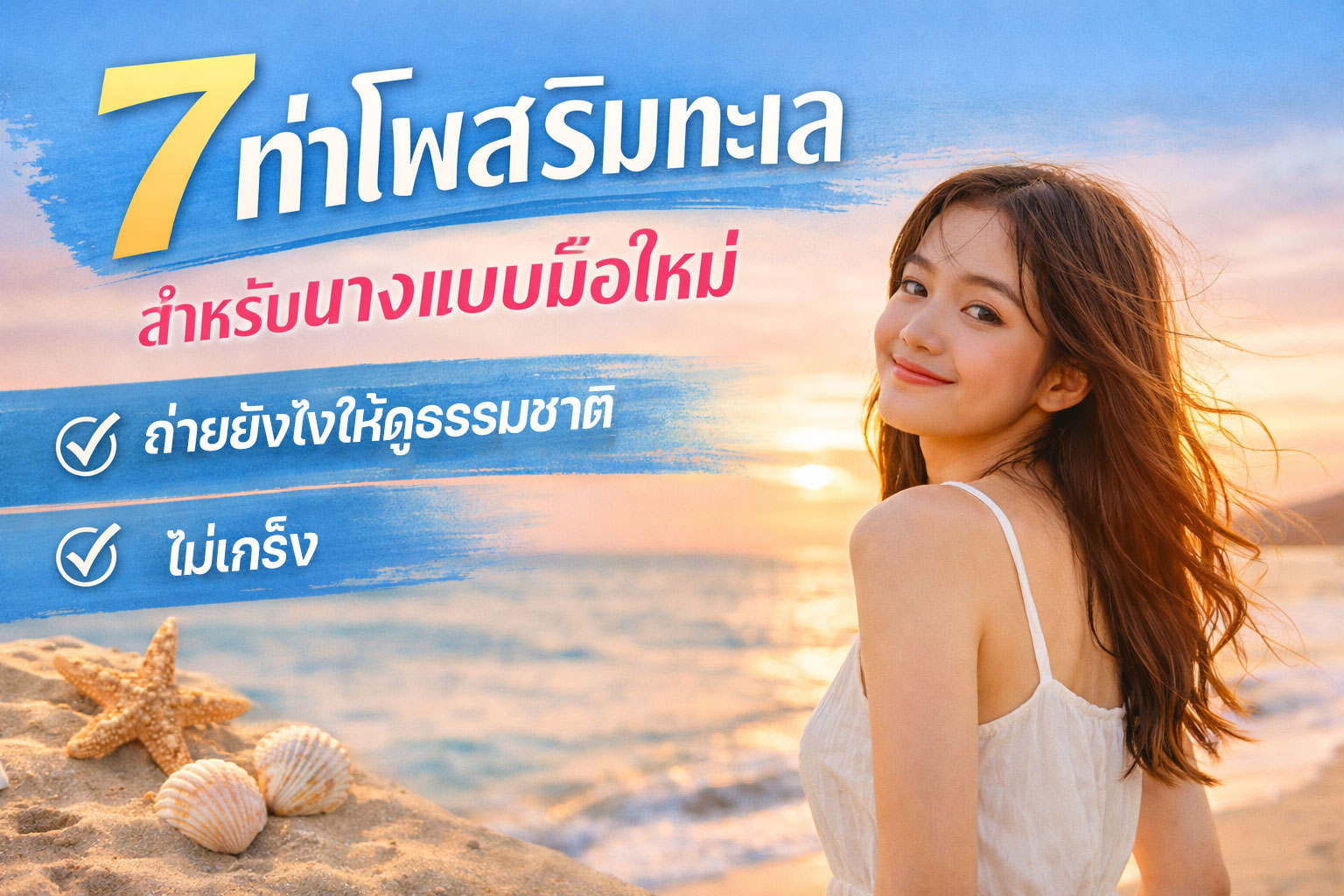 ท่าโพสริมทะเล
