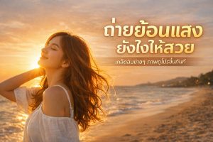 ถ่ายย้อนแสงยังไงให้ดูสวย