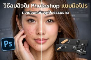 วิธีลบสิว Photoshop