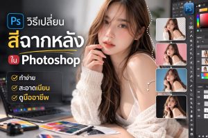 วิธีเปลี่ยนสีฉากหลัง-Photoshop