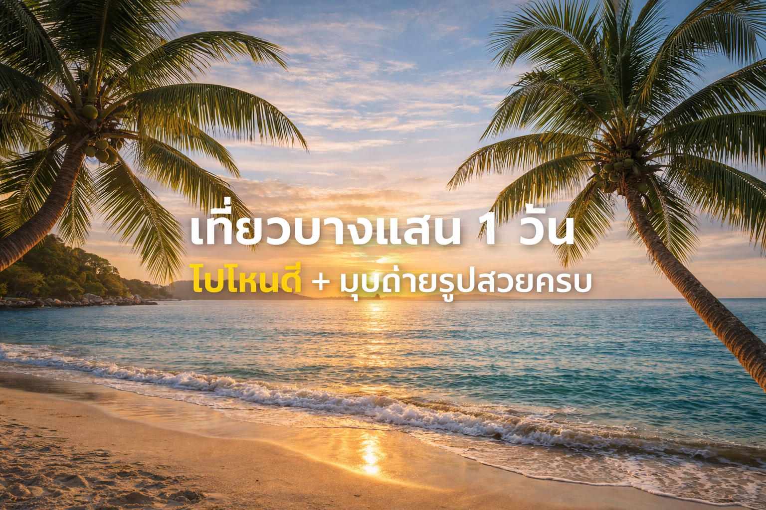 เที่ยวบางแสน 1 วัน