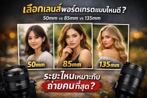 เลือกเลนส์พอร์ตเทรตระยะไหนเหมาะกับถ่ายคน