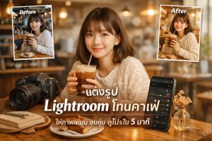 แต่งรูป-Lightroom-โทนคาเฟ่