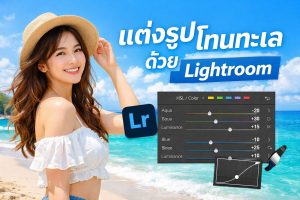 แต่งรูป Lightroom โทนทะเล