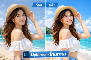 แต่งรูปโทนทะเล Lightroom
