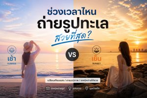 ช่วงเวลาถ่ายรูปทะเล