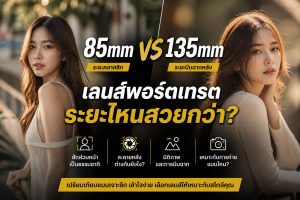 85mm-vs-135mm-เลนส์พอร์ตเทรตระยะไหนสวยกว่า