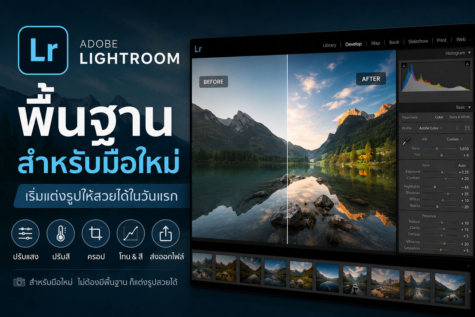 พื้นฐาน-Lightroom-มือใหม่