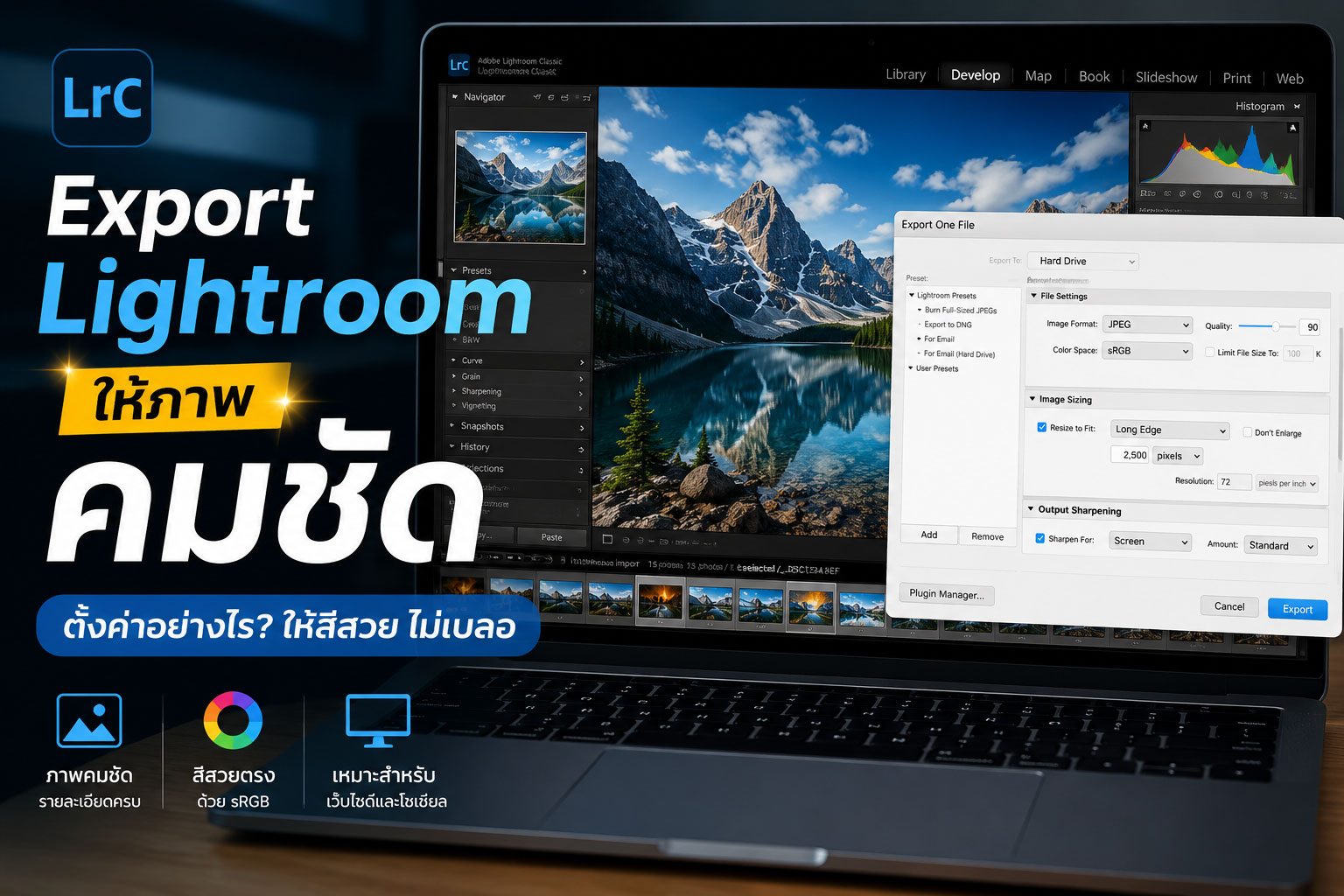 วิธี Export รูปจาก Lightroom ให้คมชัด